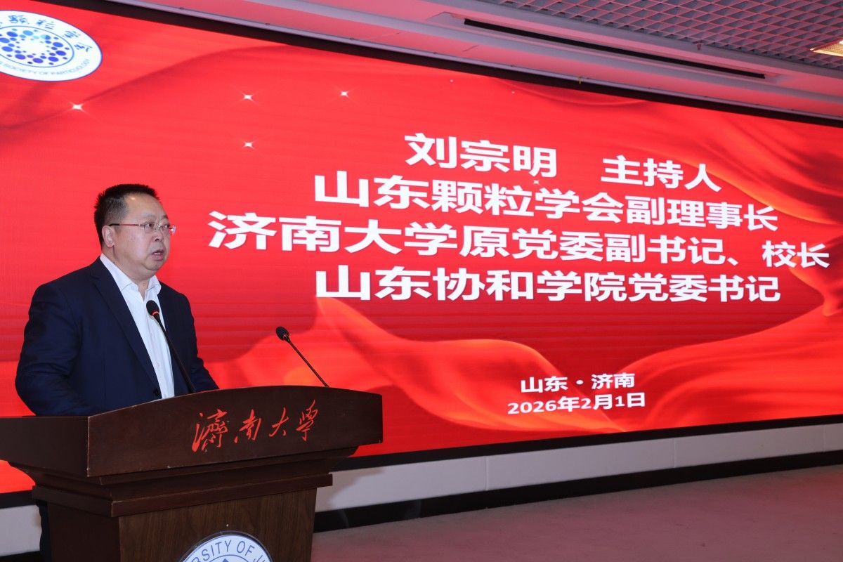 山东颗粒学会第九次会员代表大会召开